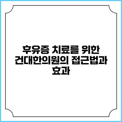 후유증 치료를 위한 건대한의원의 접근법과 효과