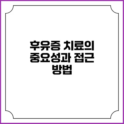 후유증 치료의 중요성과 접근 방법