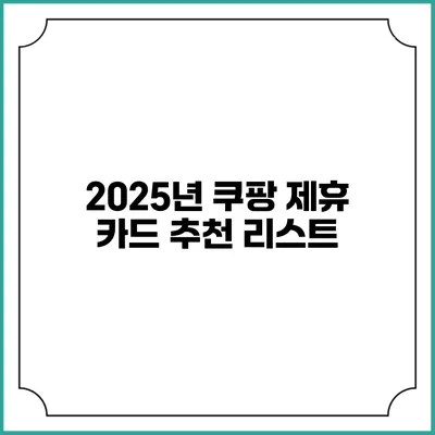 2025년 쿠팡 제휴 카드 추천 리스트