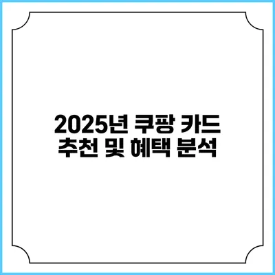 2025년 쿠팡 카드 추천 및 혜택 분석
