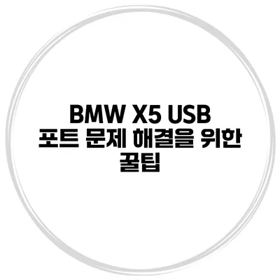 BMW X5 USB 포트 문제 해결을 위한 꿀팁