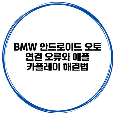 BMW 안드로이드 오토 연결 오류와 애플 카플레이 해결법