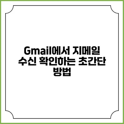 Gmail에서 지메일 수신 확인하는 초간단 방법