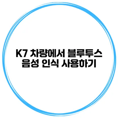 K7 차량에서 블루투스 음성 인식 사용하기