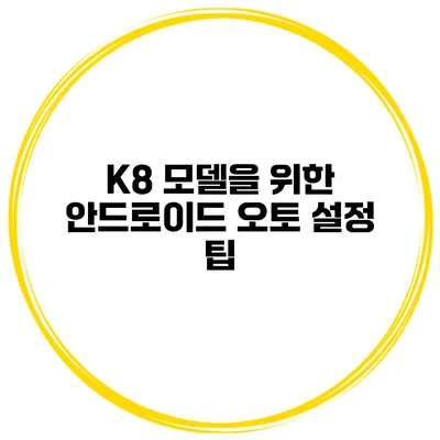 K8 모델을 위한 안드로이드 오토 설정 팁