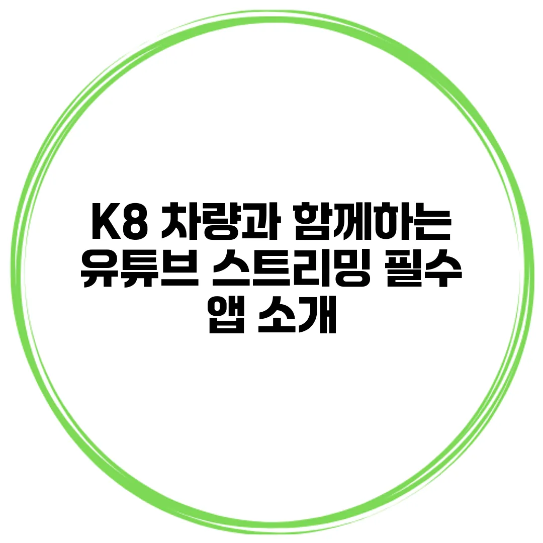 K8 차량과 함께하는 유튜브 스트리밍 필수 앱 소개
