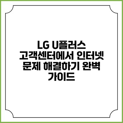 LG U플러스 고객센터에서 인터넷 문제 해결하기: 완벽 가이드
