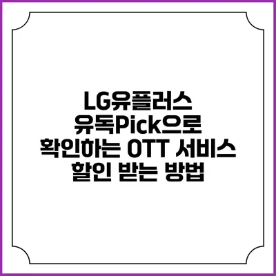 LG유플러스 유독Pick으로 확인하는 OTT 서비스 할인 받는 방법