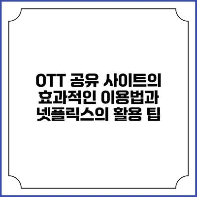 OTT 공유 사이트의 효과적인 이용법과 넷플릭스의 활용 팁