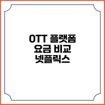 OTT 플랫폼 요금 비교: 넷플릭스