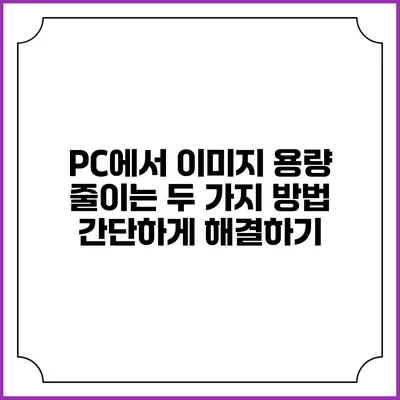 PC에서 이미지 용량 줄이는 두 가지 방법: 간단하게 해결하기