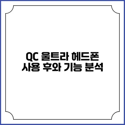QC 울트라 헤드폰 사용 후와 기능 분석