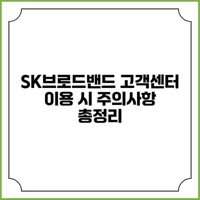 SK브로드밴드 고객센터 이용 시 주의사항 총정리