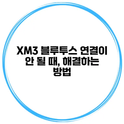 XM3 블루투스 연결이 안 될 때, 해결하는 방법