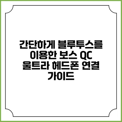간단하게 블루투스를 이용한 보스 QC 울트라 헤드폰 연결 가이드