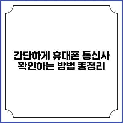 간단하게 휴대폰 통신사 확인하는 방법 총정리
