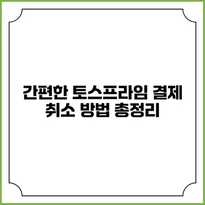 간편한 토스프라임 결제 취소 방법 총정리