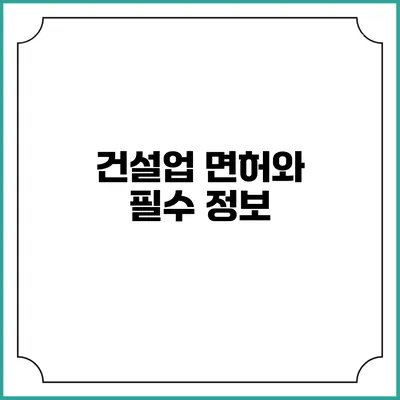건설업 면허와 필수 정보
