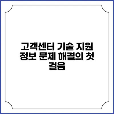 고객센터 기술 지원 정보: 문제 해결의 첫 걸음