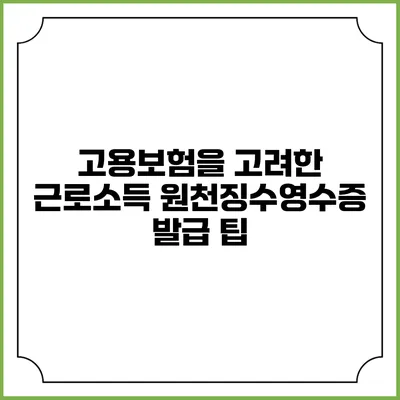 고용보험을 고려한 근로소득 원천징수영수증 발급 팁