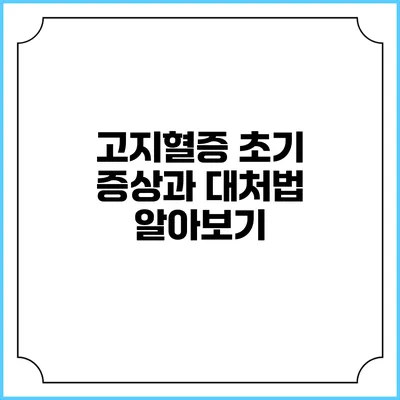 고지혈증 초기 증상과 대처법 알아보기