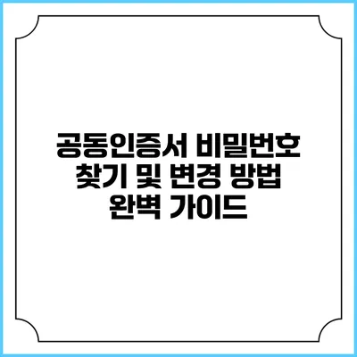 공동인증서 비밀번호 찾기 및 변경 방법 완벽 가이드