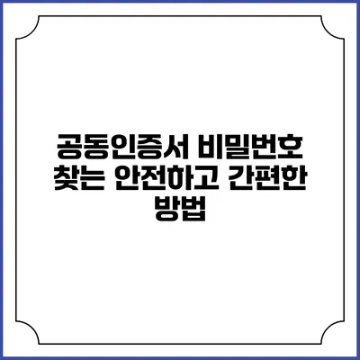 공동인증서 비밀번호 찾는 안전하고 간편한 방법