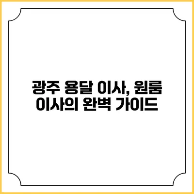 광주 용달 이사, 원룸 이사의 완벽 가이드