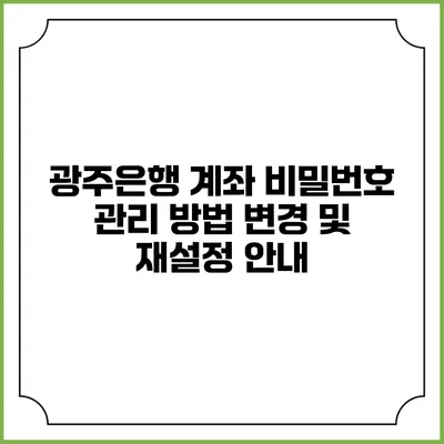 광주은행 계좌 비밀번호 관리 방법 변경 및 재설정 안내