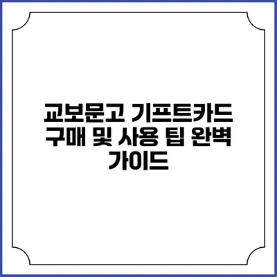 교보문고 기프트카드 구매 및 사용 팁: 완벽 가이드