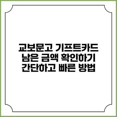 교보문고 기프트카드 남은 금액 확인하기: 간단하고 빠른 방법