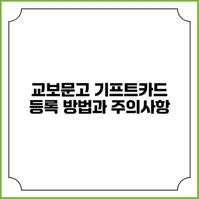 교보문고 기프트카드 등록 방법과 주의사항