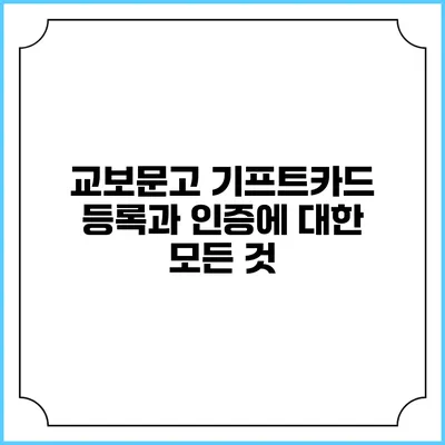 교보문고 기프트카드 등록과 인증에 대한 모든 것
