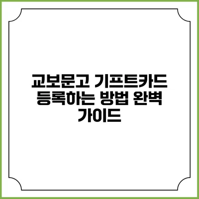 교보문고 기프트카드 등록하는 방법 완벽 가이드