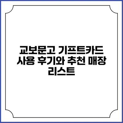 교보문고 기프트카드 사용 후기와 추천 매장 리스트