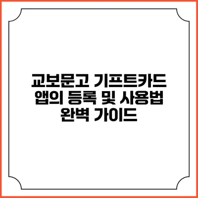 교보문고 기프트카드 앱의 등록 및 사용법 완벽 가이드