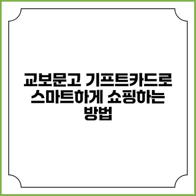 교보문고 기프트카드로 스마트하게 쇼핑하는 방법