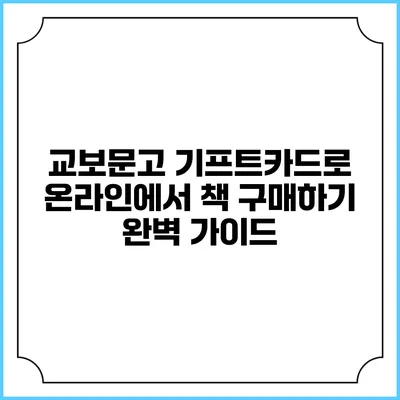 교보문고 기프트카드로 온라인에서 책 구매하기 완벽 가이드