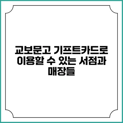 교보문고 기프트카드로 이용할 수 있는 서점과 매장들
