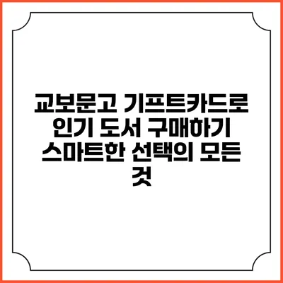 교보문고 기프트카드로 인기 도서 구매하기: 스마트한 선택의 모든 것