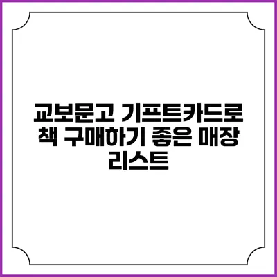 교보문고 기프트카드로 책 구매하기 좋은 매장 리스트