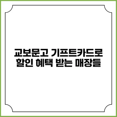 교보문고 기프트카드로 할인 혜택 받는 매장들