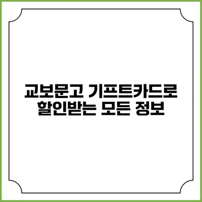 교보문고 기프트카드로 할인받는 모든 정보
