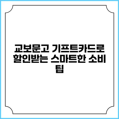 교보문고 기프트카드로 할인받는 스마트한 소비 팁