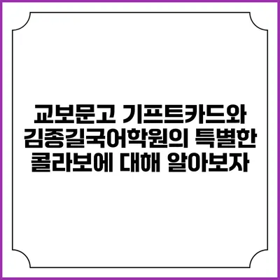 교보문고 기프트카드와 김종길국어학원의 특별한 콜라보에 대해 알아보자