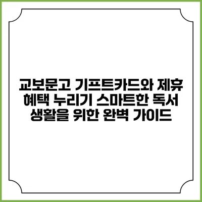교보문고 기프트카드와 제휴 혜택 누리기: 스마트한 독서 생활을 위한 완벽 가이드