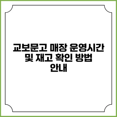 교보문고 매장 운영시간 및 재고 확인 방법 안내