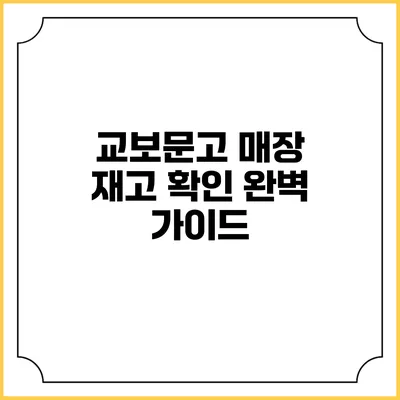 교보문고 매장 재고 확인 완벽 가이드