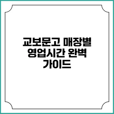 교보문고 매장별 영업시간 완벽 가이드