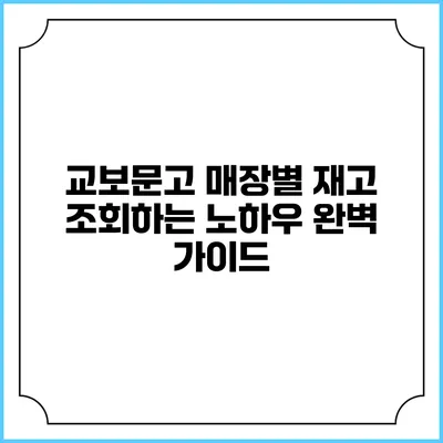 교보문고 매장별 재고 조회하는 노하우 완벽 가이드